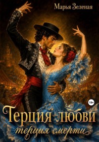 Терция любви, терция смерти