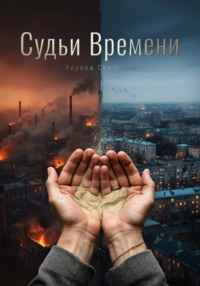 Судьи Времени