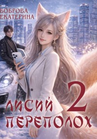 Лисий переполох 2