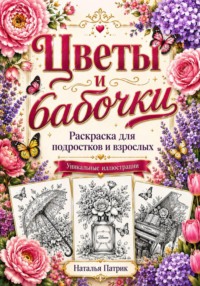 Цветы и бабочки. Раскраска для подростков и взрослых