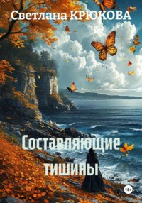 Составляющие тишины