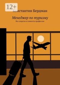 Менеджер по туризму. Все секреты и тонкости профессии