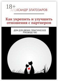 Как укрепить и улучшить отношения с партнером. Дом для двоих: практическое руководство