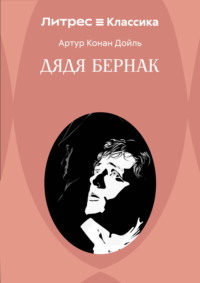 Дядя Бернак