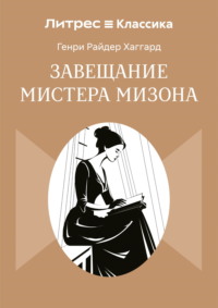 Завещание мистера Мизона