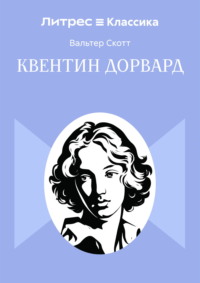 Квентин Дорвард