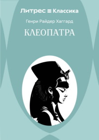 Клеопатра