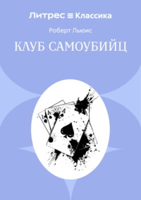Клуб самоубийц