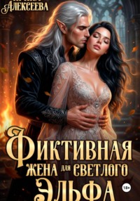 Фиктивная жена для светлого эльфа