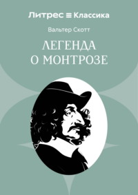 Легенда о Монтрозе