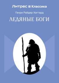 Ледяные боги