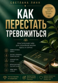 Как перестать тревожиться