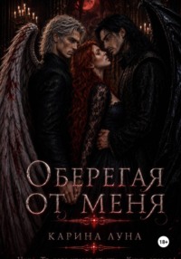 Оберегая от меня