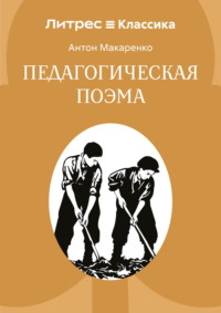 Педагогическая поэма
