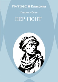 Пер Гюнт