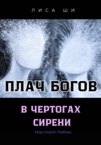 Плач богов в чертогах сирени 3 Книга трилогии " Мир спасёт любовь