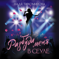 Разбуди меня в Сеуле