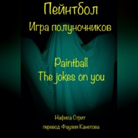 Пейнтбол. Игра полуночников