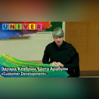 "Customer Development" - Эдуард Кевбрин, Шота Арабули