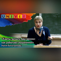 «Карты, деньги, два звонка: как работают мошенники» – Наиля Багаутдинова