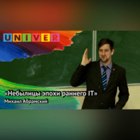 «Небылицы эпохи раннего IT» – Михаил Абрамский