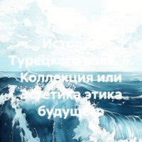 Истории Турецкого вала. 6. Коллекция или Эстетика этика будущего