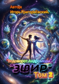 "ЭФИР"  Том 2 " Водоворот Андрамеды"