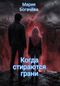 Когда стираются грани