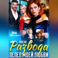 После Развода. Пепел моей любви