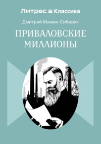 Приваловские миллионы