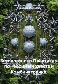 Беспилотники.Практикум по Теории множеств и Комбинаторике.