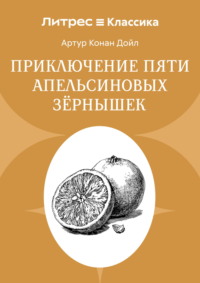 Приключение пяти апельсиновых зернышек