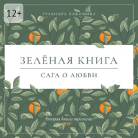 Сага о любви. Зеленая книга