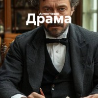 Драма