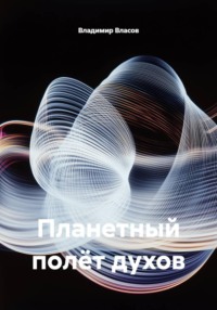 Планетный полёт духов