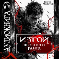 Изгой Высшего Ранга V
