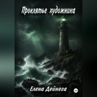 Проклятье художника