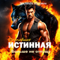 Пропавшая истинная. Больше не отпущу