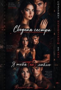 Сводная сестра Я тебя (не) люблю