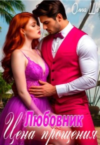 Любовник. Цена Прощения.