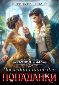 Развод в 445. Последний шанс для попаданки