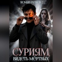 Суриям: Видеть мёртвых