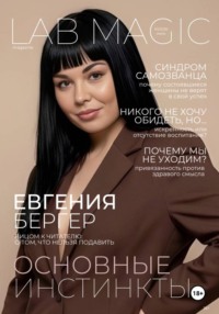Журнал LAB MAGIC. Июль 2026