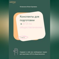 Конспекты для подготовки к ЕГЭ по обществознанию. Часть 1
