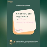 Конспекты для подготовки к ЕГЭ по обществознанию. Часть 2