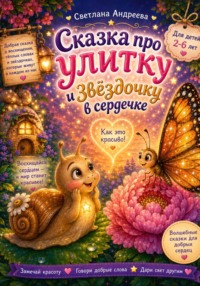 Сказка про Улитку и звездочку в сердечке