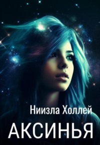 Аксинья