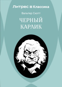 Черный Карлик