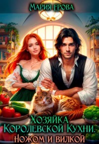 Хозяйка Королевской Кухни. Ножом и вилкой!