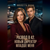 Развод в 42. Новый директор младше меня